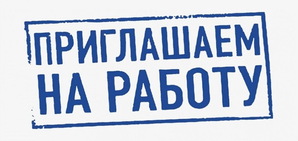 Внимание! На нашем предприятии есть ряд открытых вакансий