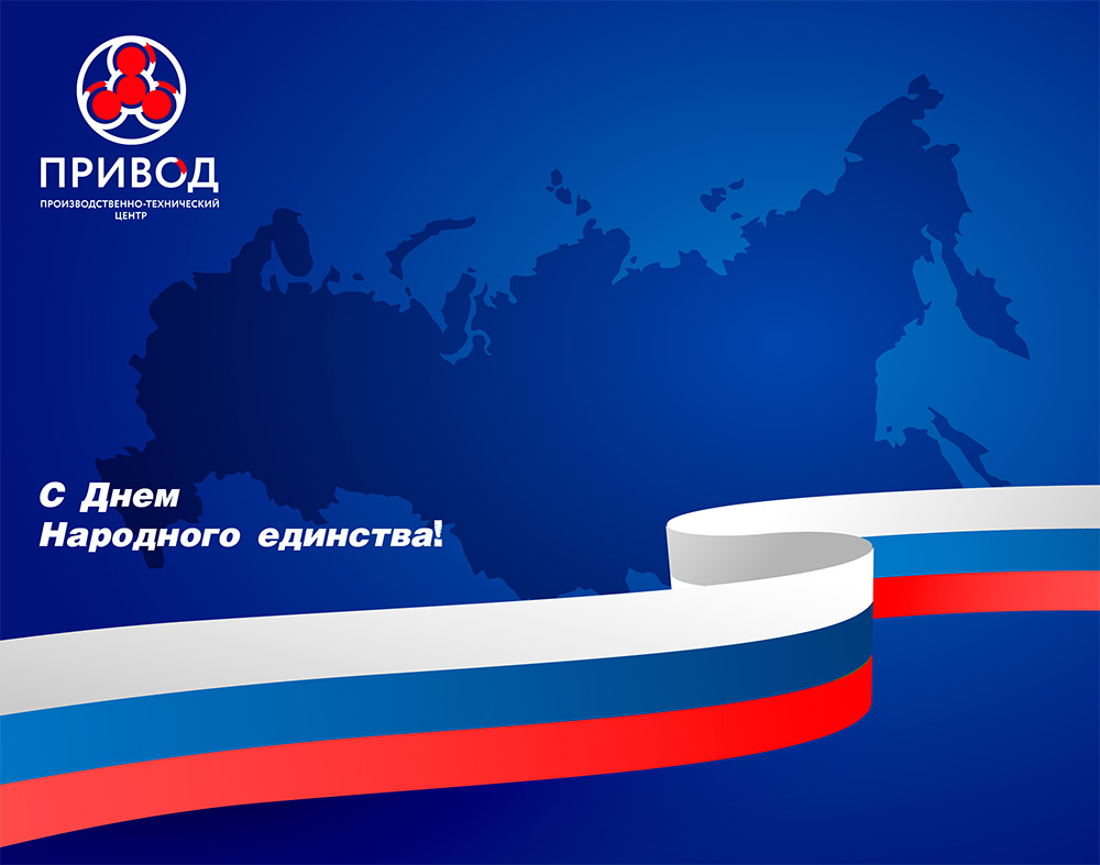  ПТЦ "ПРИВОД" поздравляет Вас с Днем Народного единства! 