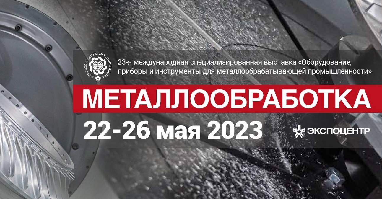 ООО ПТЦ "ПРИВОД" примет участие в выставке "МЕТАЛЛООБРАБОТКА-2023"
