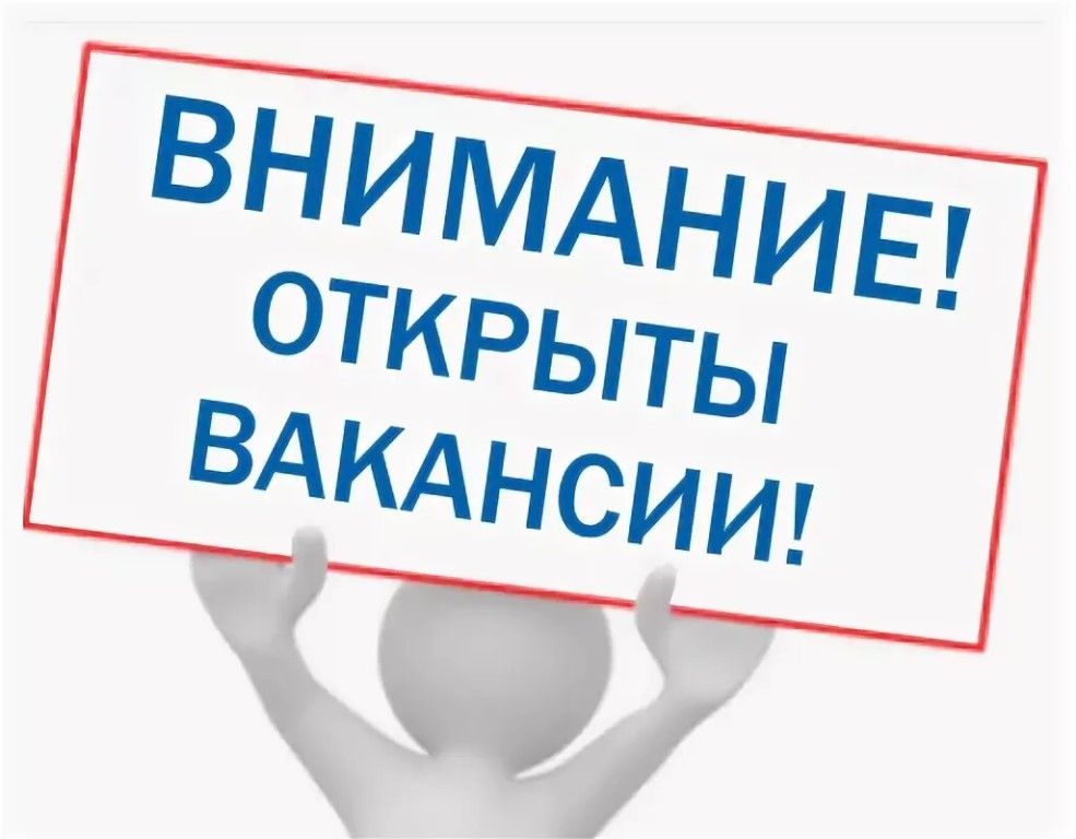 Внимание! На нашем предприятии есть ряд открытых вакансий