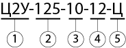 Ц2У 125 условное обозначение.png Ц2У 125 условное обозначение.png