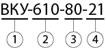 ВКУ-610 условное обозначение.png