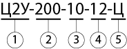 Ц2У 200 условное обозначение.png