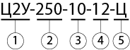 Ц2У 250 условное обозначение.png